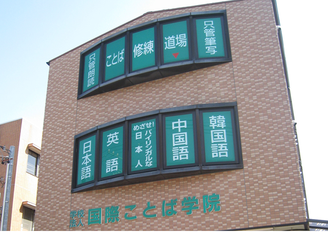trường Nhật ngữ Kokusai Kotoba Gakuin